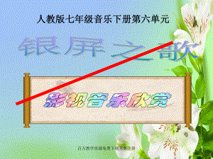 人教版音乐七年级下册我心依旧课件.ppt