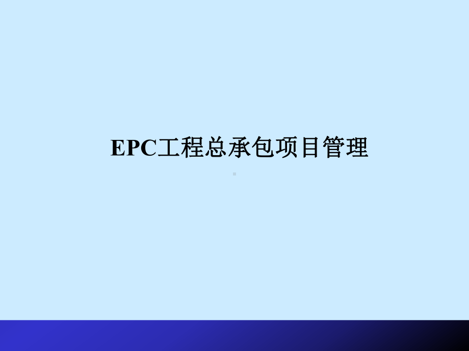 EPC工程总承包项目管理学习培训模板课件.ppt_第1页