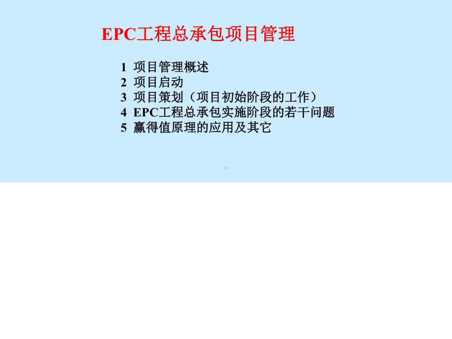 EPC工程总承包项目管理学习培训模板课件.ppt_第2页