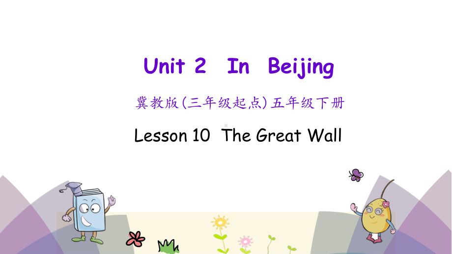 冀教版英语五年级下册Unit 2 Lesson 10课件.pptx-(纯ppt课件,无音视频素材)_第1页