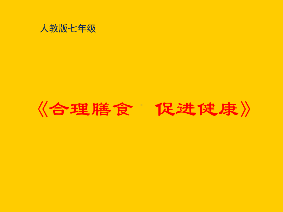 人教版初中初一七年级全一册体育与健康：合理膳食促进健康课件.ppt_第1页