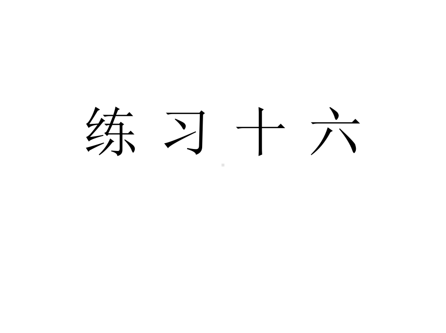 人教版五年级数学下册《练习十六》习题课件.ppt_第1页