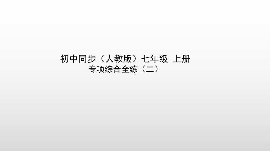 人教部编版语文七年级上册专项综合全练—记叙文阅读课件.pptx_第1页