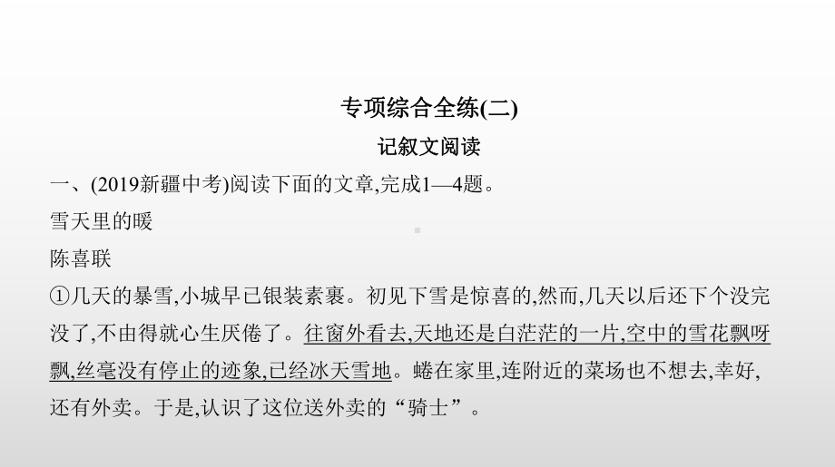 人教部编版语文七年级上册专项综合全练—记叙文阅读课件.pptx_第2页