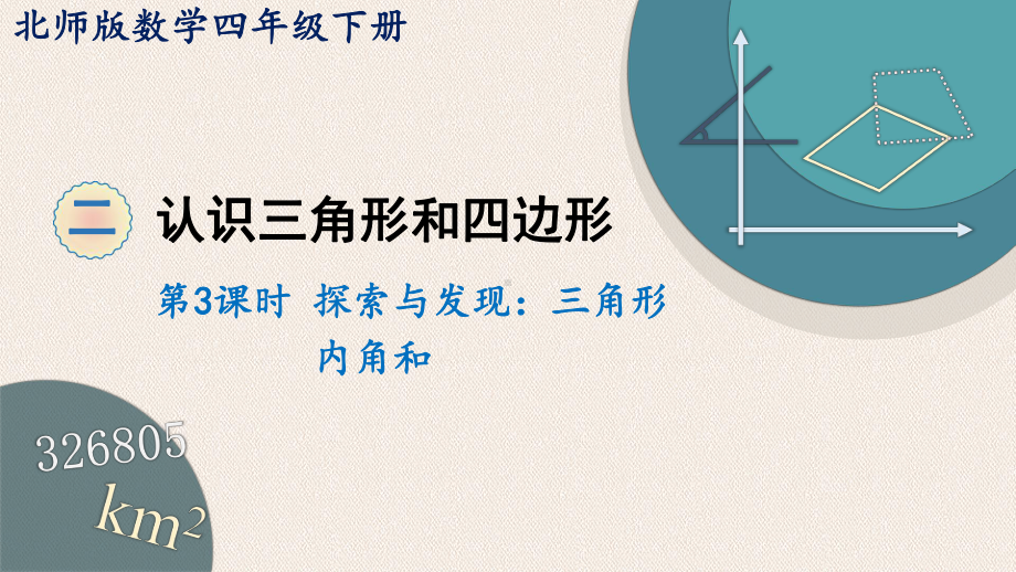 四年级下册数学课件 23 探索与发现：三角形内角和 北师大版.ppt_第1页