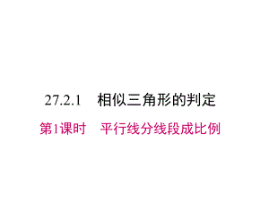 人教版九年级数学下册平行线分线段成比例课件.ppt