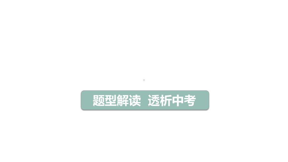 2021年生物中考四川泸州专用生物专题突破专题三 表格曲线题 课件.pptx_第3页