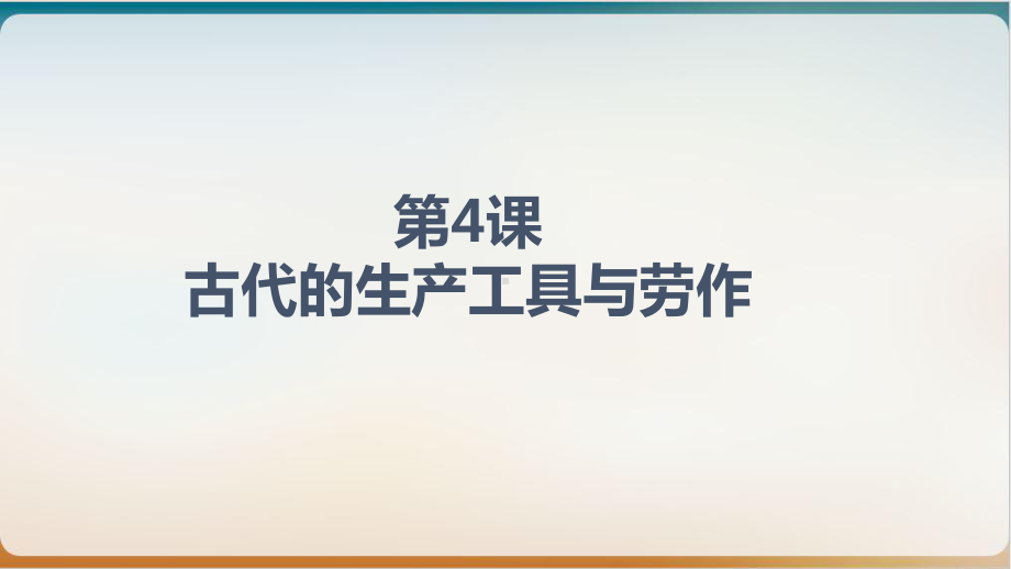 （统编版）高中历史选择性必修二经济与社会生活古代的生产工具与劳作优质课课件.pptx(课件中无音视频)_第1页