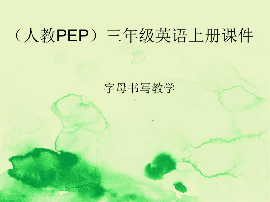 三年级英语上册《字母书写教学课件 1》课件.ppt_第1页