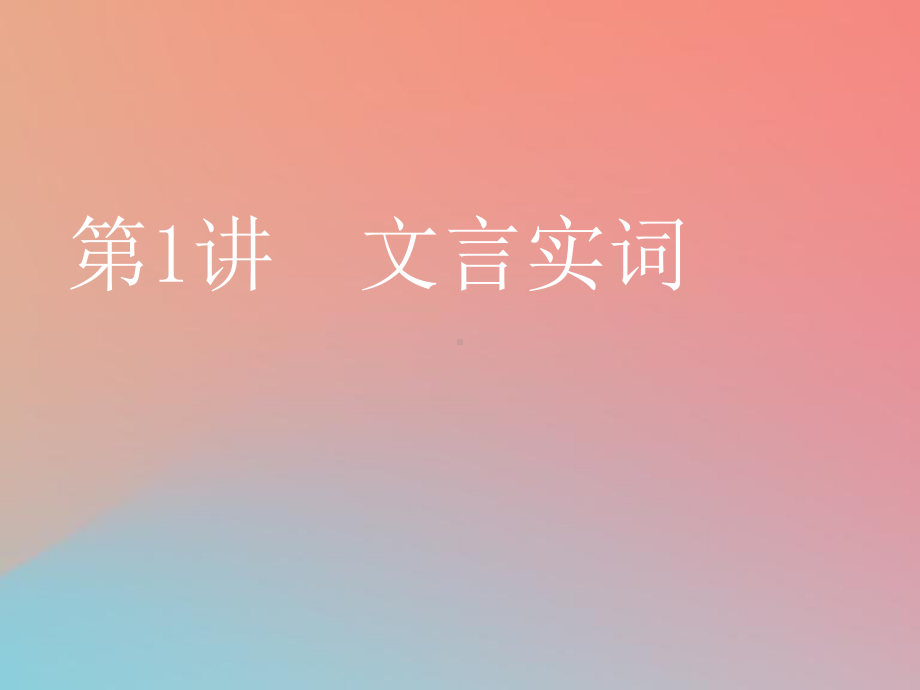 (通用版)2020高考语文一轮复习专题一文言文阅读第二步第1讲文言实词课件.ppt_第2页