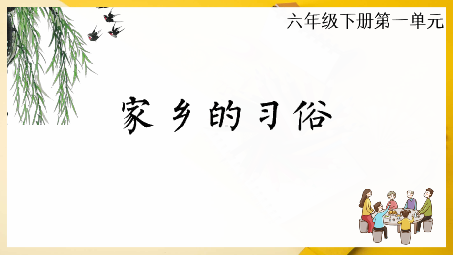 六年级语文下册 《家乡的习俗》课件.pptx_第2页