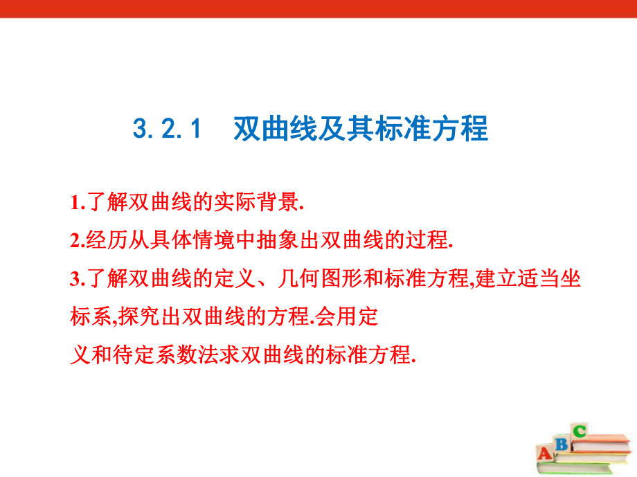 321 双曲线及其标准方程 人教A版 选择性必修第一册课件.pptx_第1页