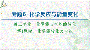 2020 2021高中苏教版化学必修第二册课件：专题6 第3单元 第1课时 化学能转化为电能.ppt