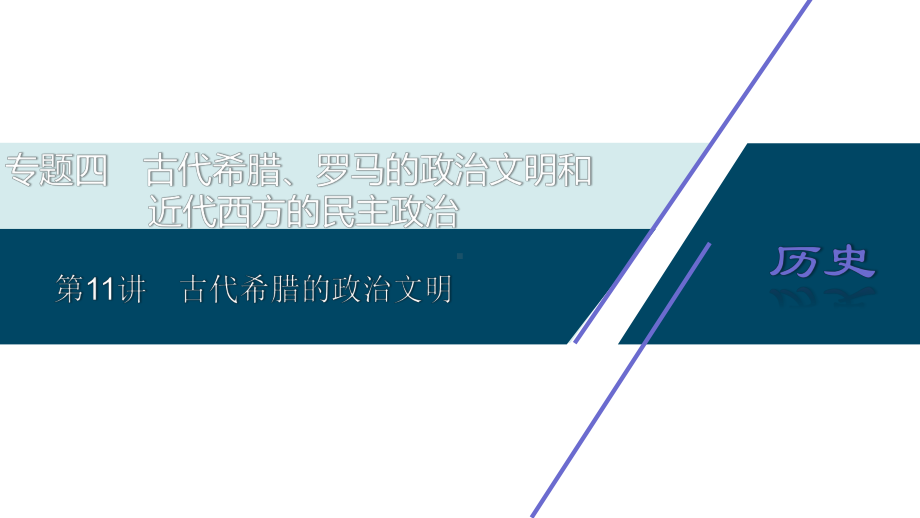 2021版高考历史(人民版专题史)一轮复习课件：专题四 1 第11讲 古代希腊的政治文明.ppt_第1页