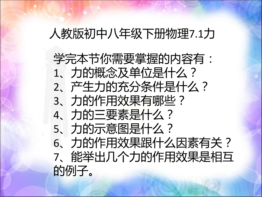 人教版八年级物理下册力教学课件.pptx_第1页