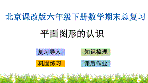 北京课改版 六年级下册小学数学毕业(期末)总复习 平面图形的认识课件 .pptx