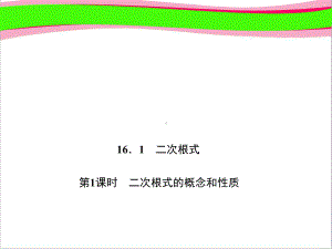 161 二次根式的概念和性质 大赛获奖精美课件省一等奖课件.ppt