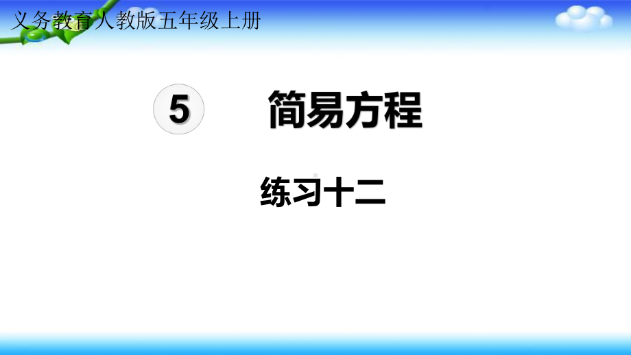 人教版五年级上册数学练习课件 第五单元简易方程 练习十二 18 张课件.pptx_第1页