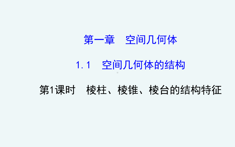 人教版必修二数学棱柱、棱锥、棱台的结构特征新课优秀课件.ppt_第1页