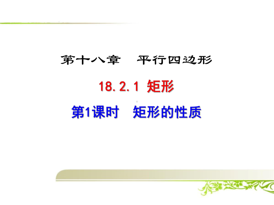 《182 矩形的性质、矩形的判定》课件(含习题).ppt_第1页