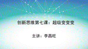 创新思维第七课：超级变变变课件.pptx