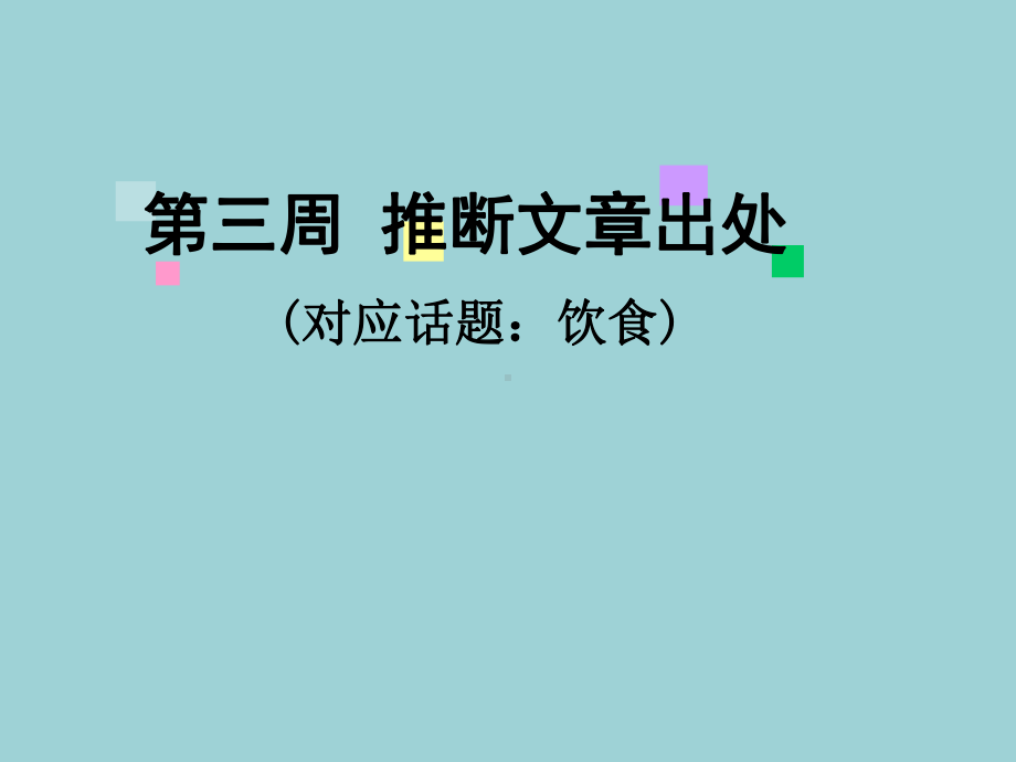 2022高中英语一轮复习课件：阅读完形天天练第三周推断文章出处.ppt_第1页