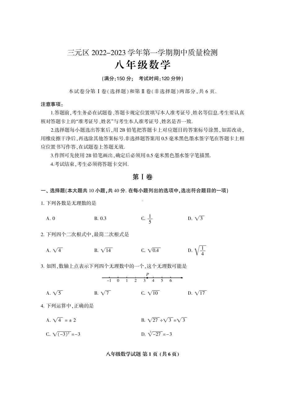 福建省三明市三元区2022-2023学年八年级上学期期中考试数学试卷.pdf_第1页