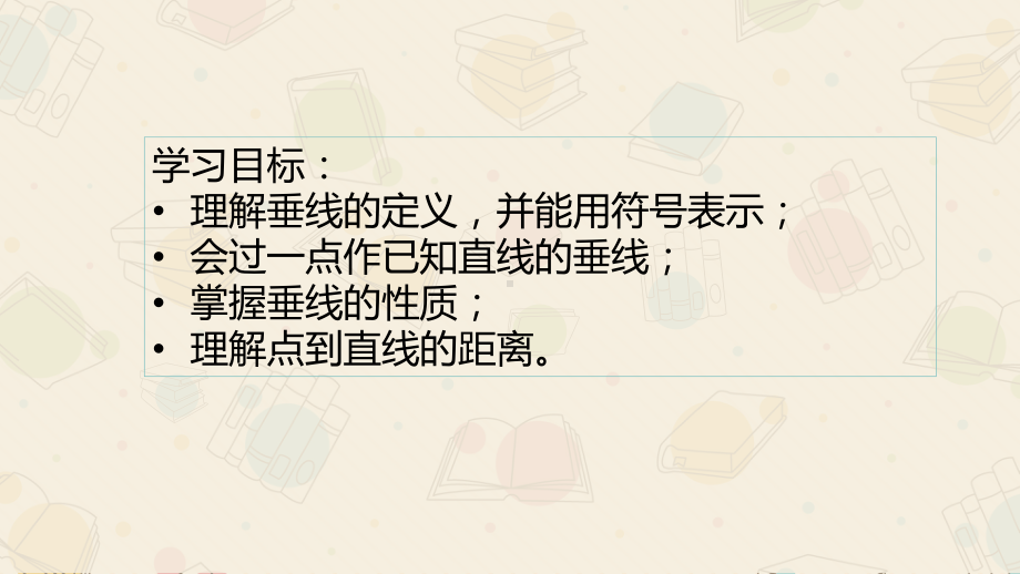 垂线华东师大版七年级数学上册的课件.pptx_第2页