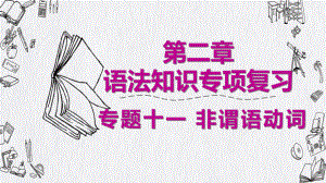 2020广东省广州市中考英语语法专项复习(课件) 专题十一 非谓语动词.pptx