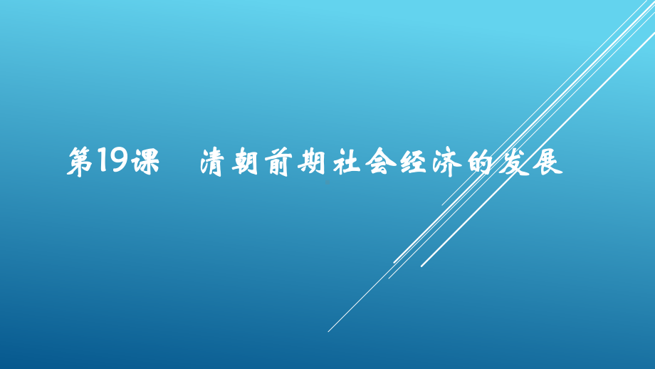 人教部编版七年级历史下册第19课 清朝前期社会经济的发展课件.ppt_第1页