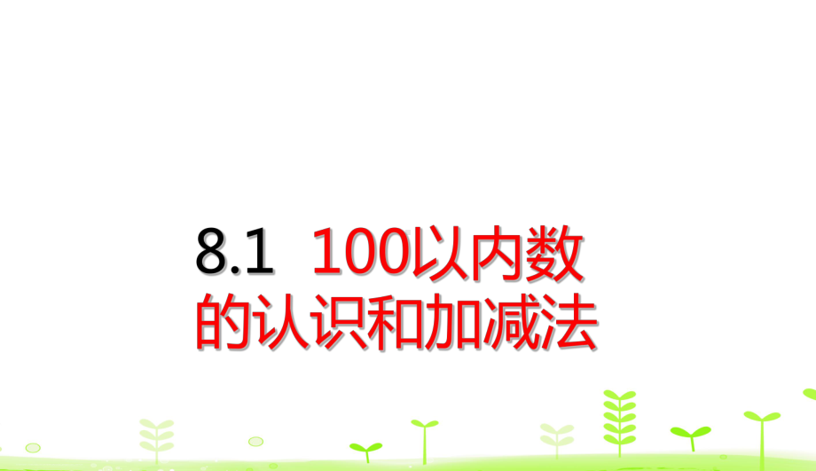 人教版小学数学《100以内数的认识》优秀课件1.ppt_第1页