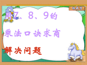 《用7、8、9的乘法口诀求商》解决问题课件1.ppt