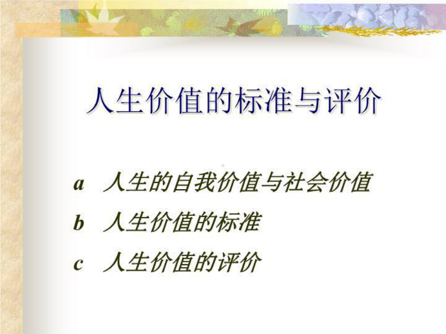 人生价值得标准与评价(精选)课件.ppt_第2页