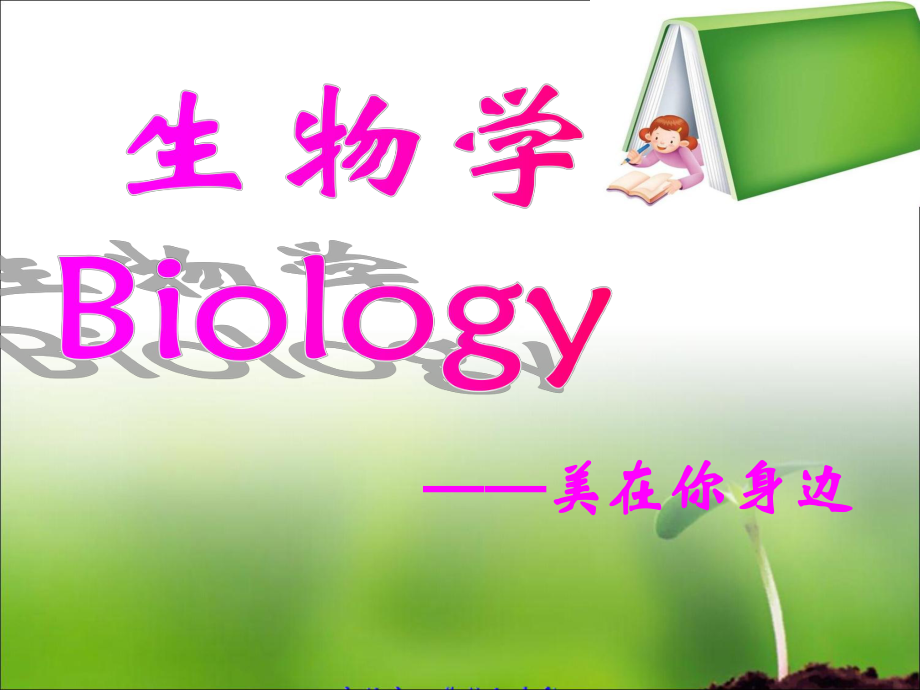 七年级生物开学第一课 致同学们课件.ppt_第1页