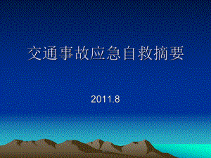 交通事故应急自救练习题课件.ppt