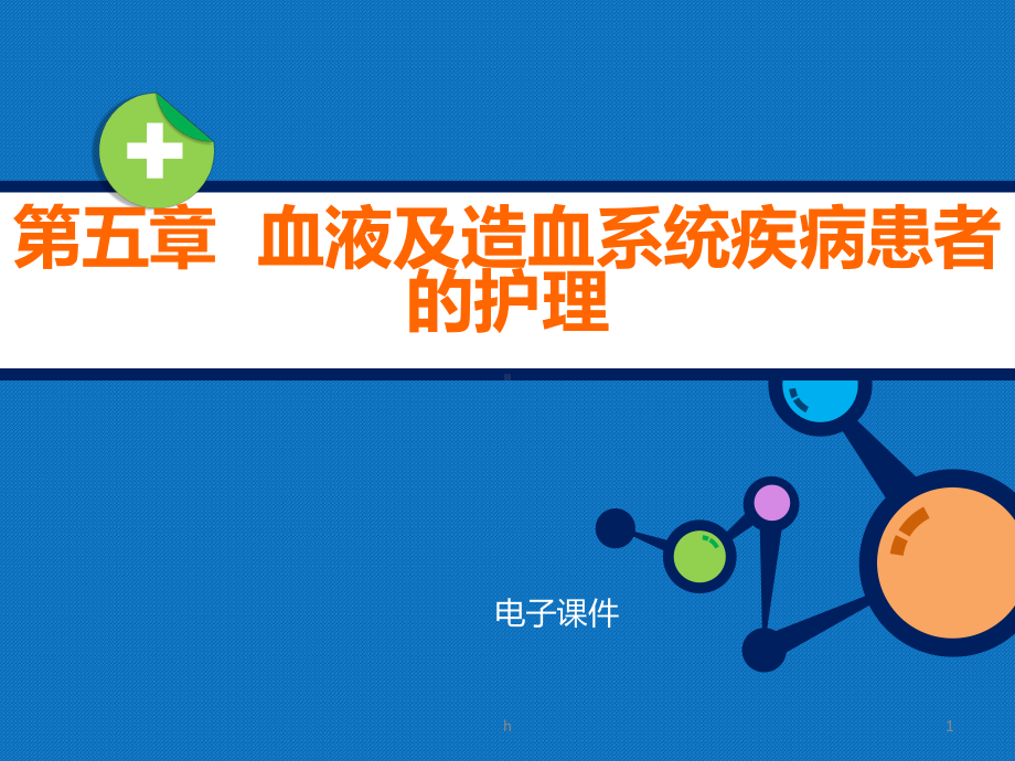 内科护理学教学 第五章血液及造血系统疾病患者的护理课件.pptx_第1页