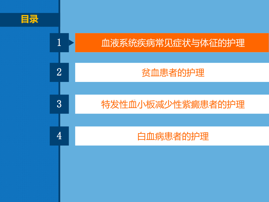 内科护理学教学 第五章血液及造血系统疾病患者的护理课件.pptx_第3页