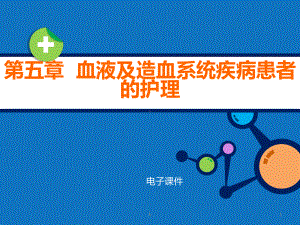 内科护理学教学 第五章血液及造血系统疾病患者的护理课件.pptx