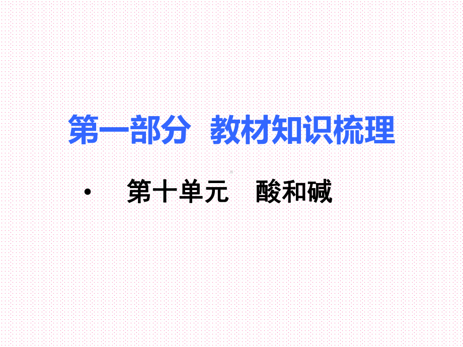 RJ人教版 初三九年级化学 下册第二学期(中考总复习 教材知识点梳理)第十单元酸和碱课件.ppt_第1页