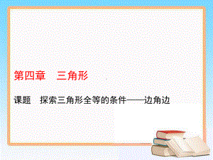 北师大版七年级数学下册教学课件 43 探索三角形全等的条件-边角边.ppt