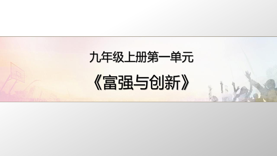 创新改变生活(张) 部编版道德与法治九年级上册课件.pptx_第1页