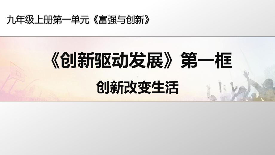 创新改变生活(张) 部编版道德与法治九年级上册课件.pptx_第3页