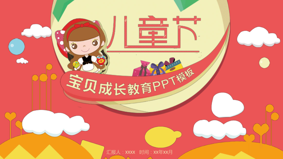 六一儿童节可爱小学幼儿园儿童活动经典创意模板课件.pptx_第1页