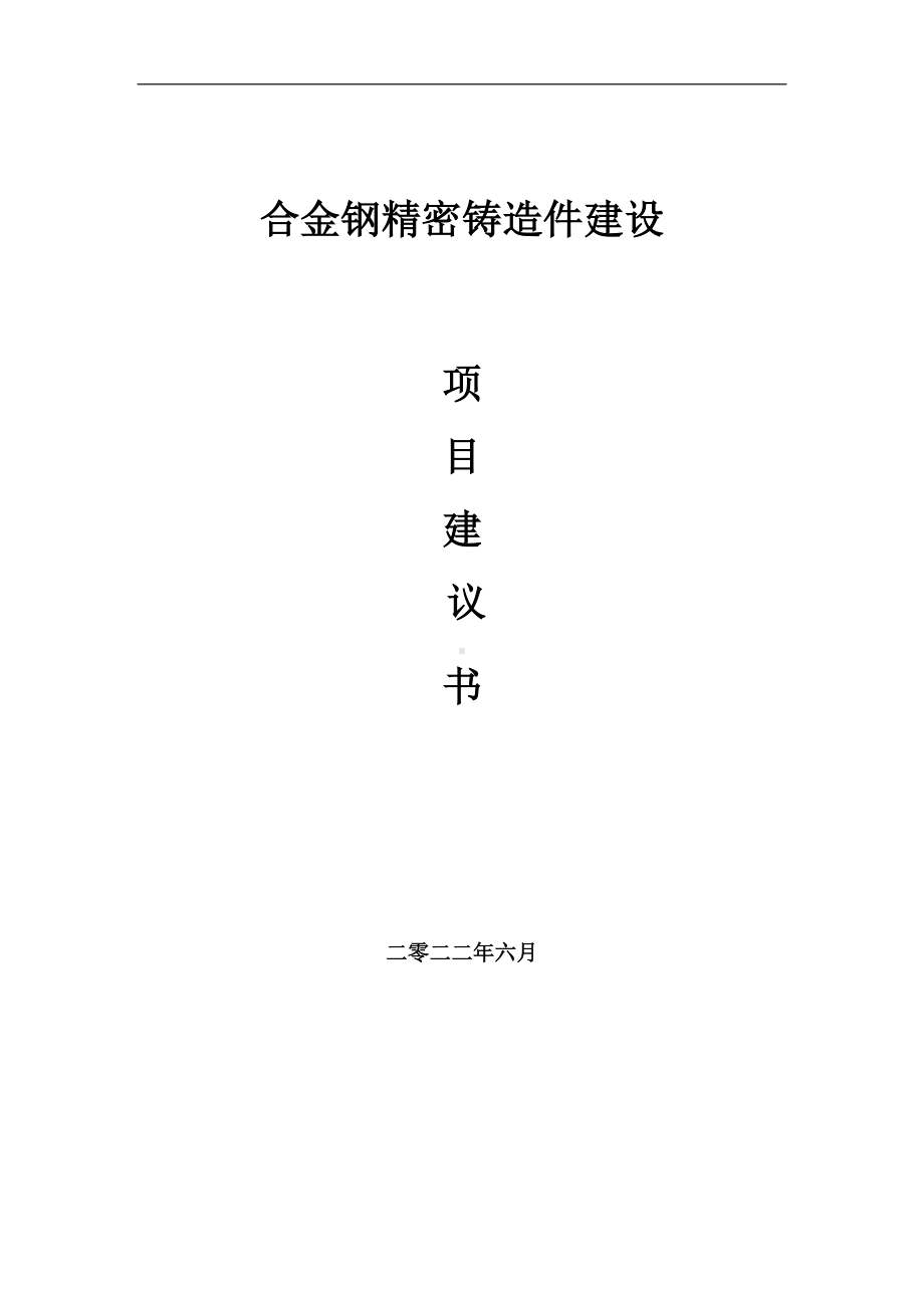 合金钢精密铸造件项目建议书（写作模板）.doc_第1页