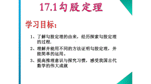 人教版八年级下册《171勾股定理》第一课时公开课教学课件.ppt