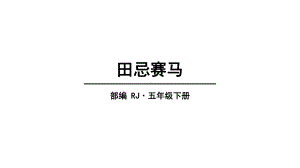 五年级下册语文 第六单元 16田忌赛马 优质课公开课课件优质课公开课课件.pptx(课件中无音视频)