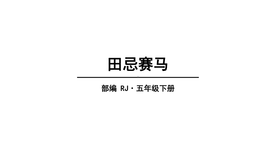 五年级下册语文 第六单元 16田忌赛马 优质课公开课课件优质课公开课课件.pptx(课件中无音视频)_第1页