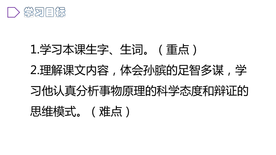 五年级下册语文 第六单元 16田忌赛马 优质课公开课课件优质课公开课课件.pptx(课件中无音视频)_第2页