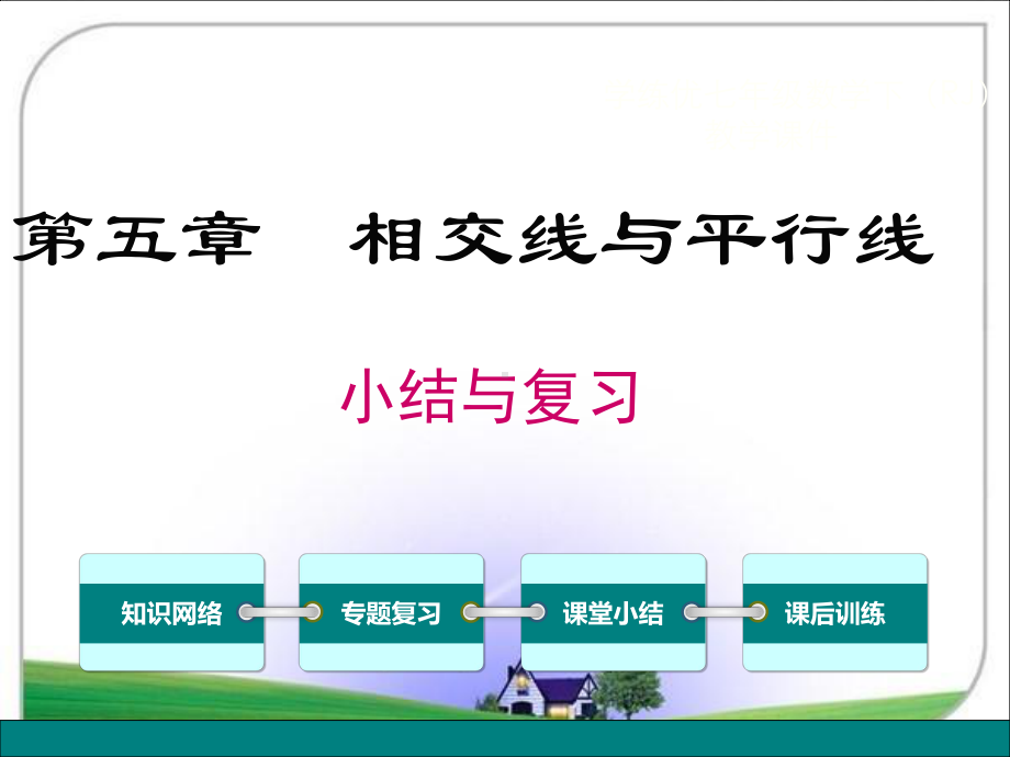 七年级下册数学复习课件.pptx_第2页