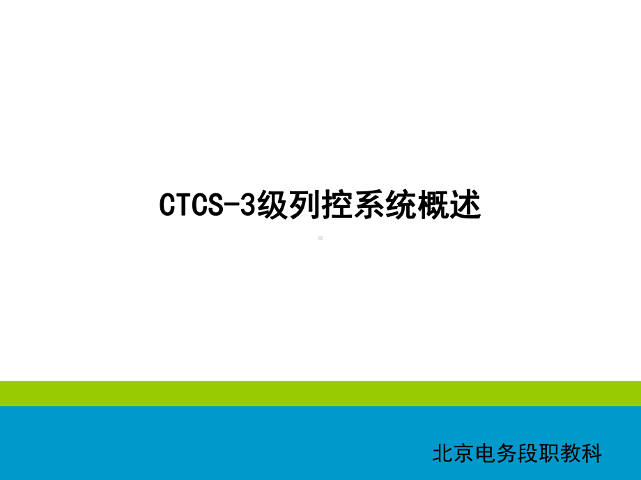 CTCS 级列控系统概述课件.ppt_第1页